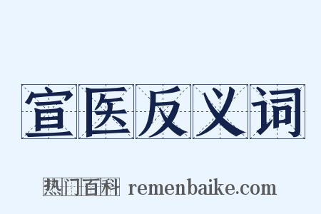 宣医反义词是什么意思的图片